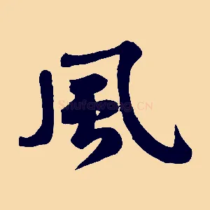 風