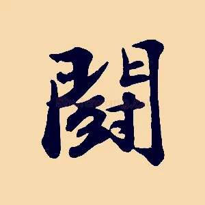 鬥