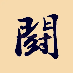 鬥