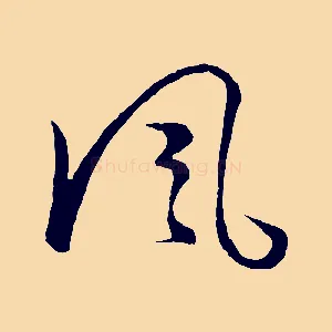 風
