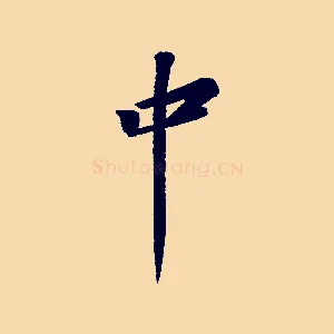 中