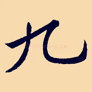 九