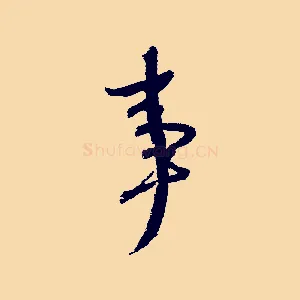 事