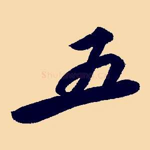 五