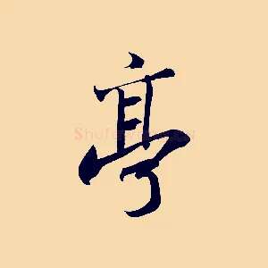 亭
