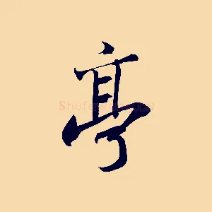亭