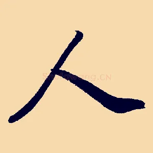 人