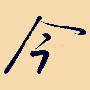 今
