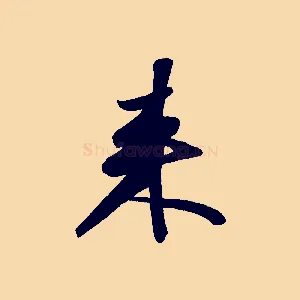來