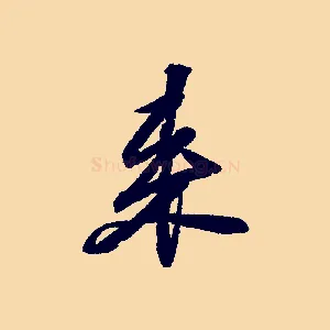 來