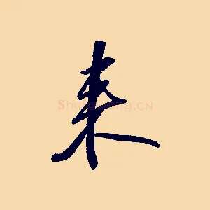 來
