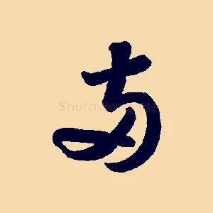兩