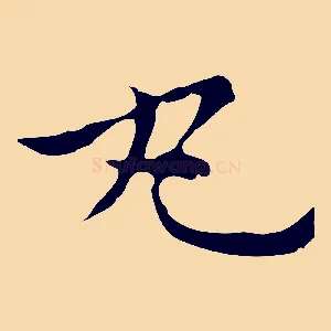 丸
