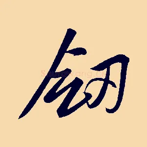 劍