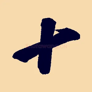 十