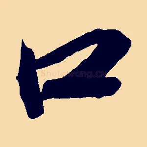 口
