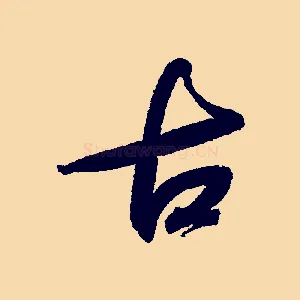 古