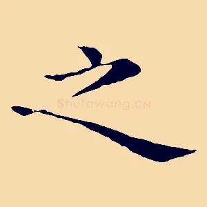 之