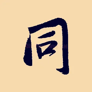 同