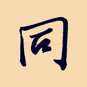 同