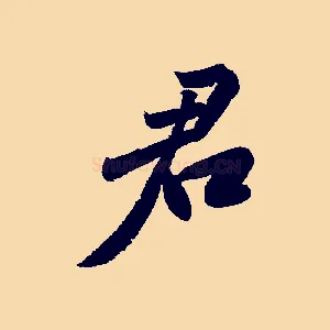 君