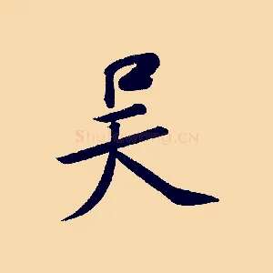 吳