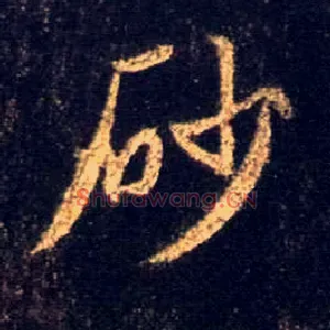 砂