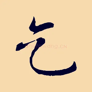 乞