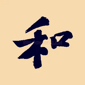 和