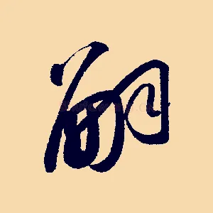 嗣