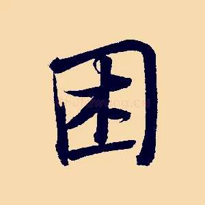 困