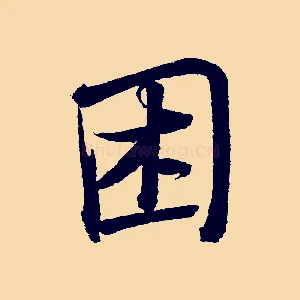 困