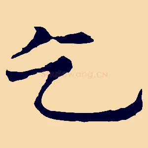 乞