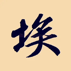 埃