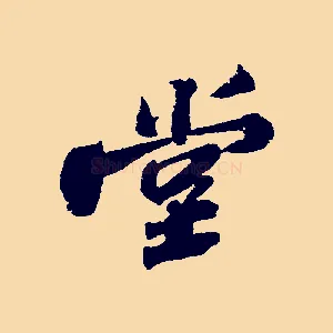 堂