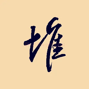 堆