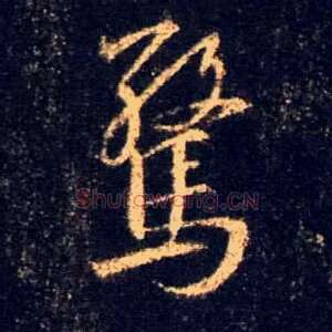 惊