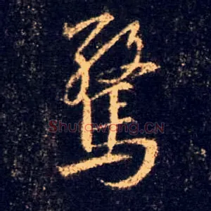 惊