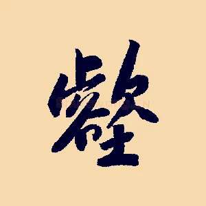 壑