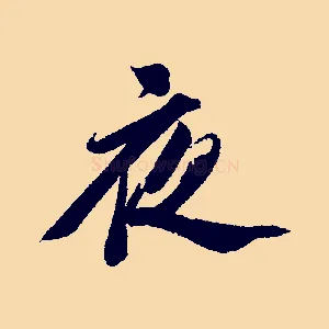 夜