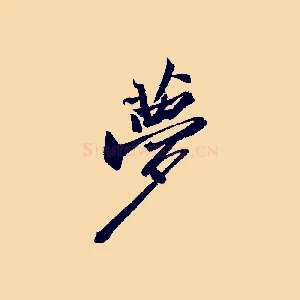 夢