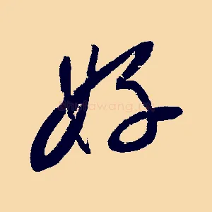 好