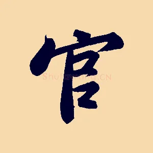 官