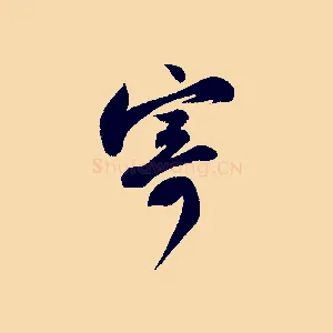 寄
