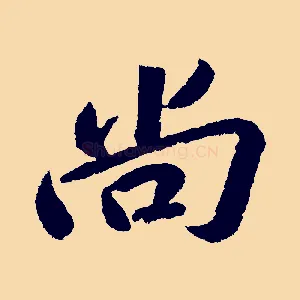 尚