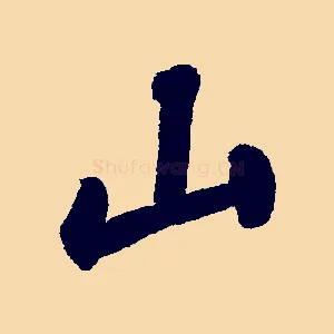 山