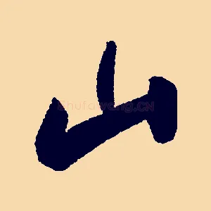 山