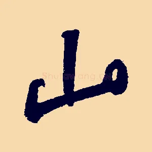 山