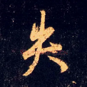 失