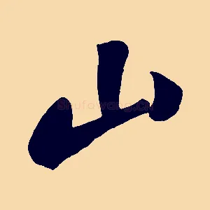 山